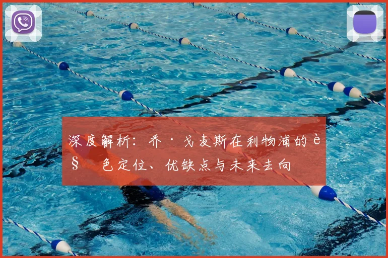 深度解析：乔·戈麦斯在利物浦的角色定位、优缺点与未来去向