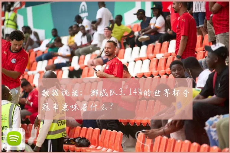 数据说话：挪威队3.14%的世界杯夺冠率意味着什么？