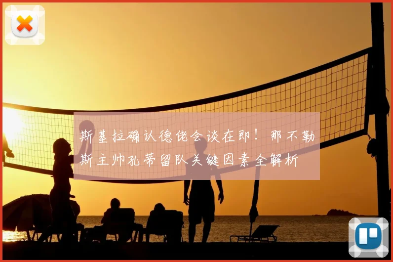 斯基拉确认德佬会谈在即！那不勒斯主帅孔蒂留队关键因素全解析