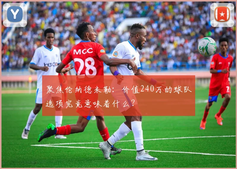 聚焦伦纳德米勒:价值240万的球队选项究竟意味着什么?